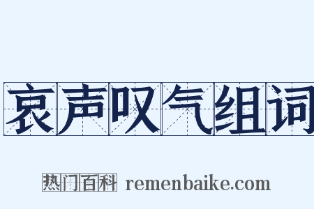 哀声叹气组词是什么意思的图片